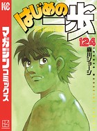 はじめの一歩 （124）