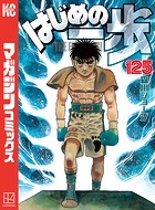 はじめの一歩 （125）