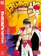 はじめの一歩 （126）