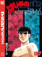 はじめの一歩 （127）