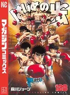 はじめの一歩 （128）