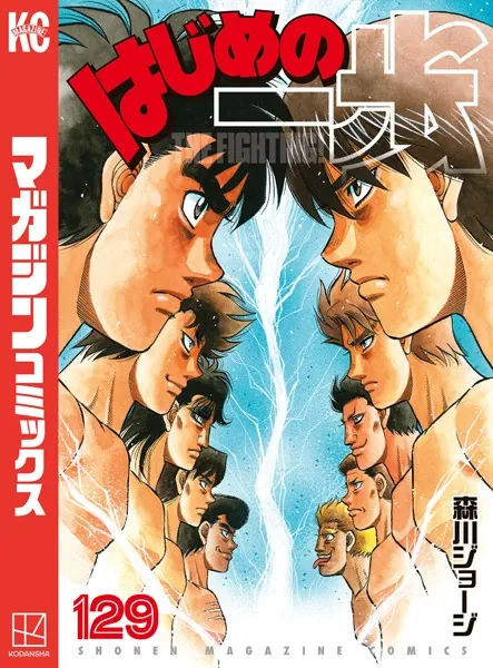 はじめの一歩 （129）