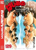 はじめの一歩 （129）