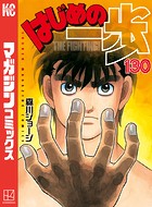 はじめの一歩 （130）