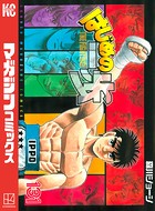 はじめの一歩 （131）