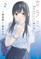 カラミざかり ボクのほんとと君の嘘 （2）