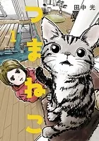 つまねこ〜妻とねこの話〜