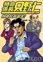 特命係長 只野仁 ルーキー編（単話）