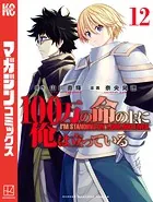 100万の命の上に俺は立っている （12）