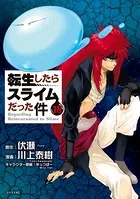 転生したらスライムだった件 （18）