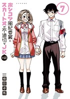 ポンコツ風紀委員とスカート丈が不適切なJKの話 （7）