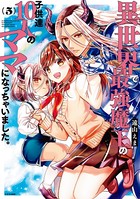 異世界で最強魔王の子供達10人のママになっちゃいました。 （5）