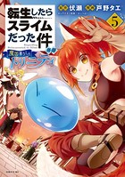 転生したらスライムだった件 異聞 〜魔国暮らしのトリニティ〜 （5）