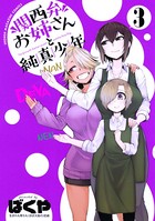 関西弁お姉さんと純真少年