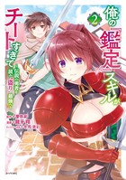 俺の『鑑定』スキルがチートすぎて 〜伝説の勇者を読み‘盗り’最強へ〜 （2）