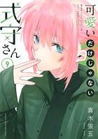 可愛いだけじゃない式守さん （9）
