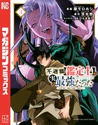 不遇職【鑑定士】が実は最強だった 〜奈落で鍛えた最強の【神眼】で無双する〜 （3）
