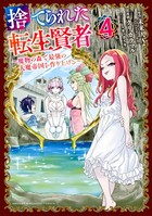捨てられた転生賢者 〜魔物の森で最強の大魔帝国を作り上げる〜 （4）