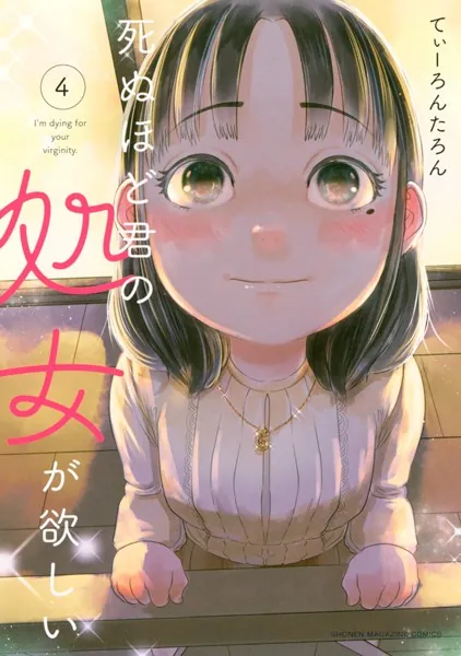 てぃーろんたろん 死ぬほど君の処女が欲しい この子知りませんか？娘の寝室 全巻 死ぬほど君の処女が欲しい （4） - てぃーろんたろん - 少年マンガ