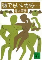 嘘でもいいから……