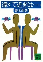 遠くて近きは……