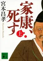 家康、死す