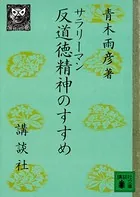 サラリーマン反道徳精神のすすめ