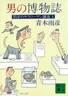 雨彦のサラリーマン講座