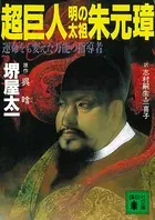 超巨人・明の太祖朱元璋