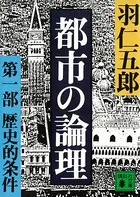 都市の論理