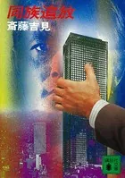 同族追放