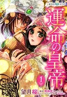 運命の皇帝［ホワイトハートコミック］