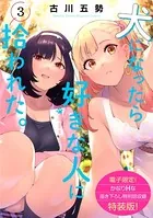 犬になったら好きな人に拾われた。 （3） 【電子限定！ かなりHな描き下ろし漫画付き特装版】
