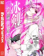 冰剣の魔術師が世界を統べる 世界最強の魔術師である少年は、魔術学院に入学する （4）