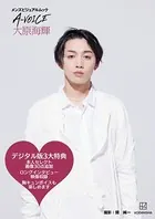【電子版特典付き！】メンズビジュアルムック A-VOICE 大原海輝