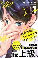 超絶片思いハイスペック吉田（単話）