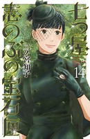 七つ屋志のぶの宝石匣 （14）