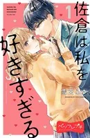 佐倉は私を好きすぎる ベツフレプチ（単話）