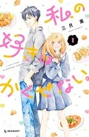 私の好きはかくせない。