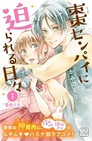 棗センパイに迫られる日々 プチデザ