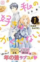 私の好きはかくせない。 プチデザ（単話）