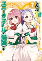 レベル1だけどユニークスキルで最強です （7） 【電子限定描きおろしペーパー付き】