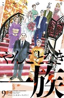 やんごとなき一族 （9）