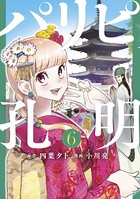 パリピ孔明 （6）