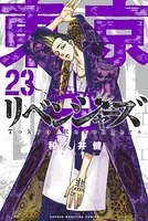 東京卍リベンジャーズ （23）