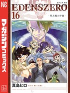 EDENS ZERO （16）