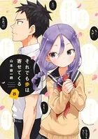 それでも歩は寄せてくる （8）