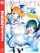 女神のカフェテラス （2）
