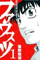 弑逆契約者ファウスツ