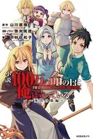 小説 100万の命の上に俺は立っている 〜死出の旅編〜